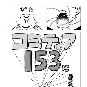 コミティア153にでます