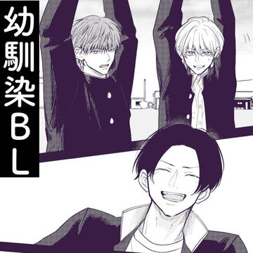 【創作BL】幼馴染が好きかもしれない 修学旅行編②