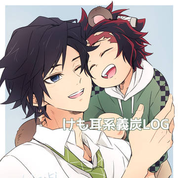 けも耳系義炭LOG