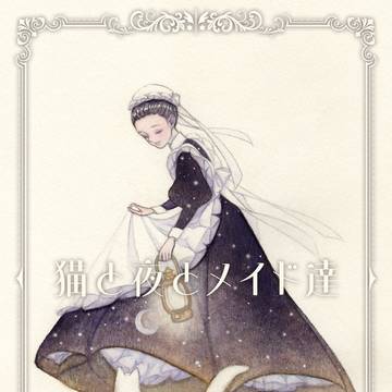 【創作】9/7COMITIA153新刊サンプル猫と夜とメイド達