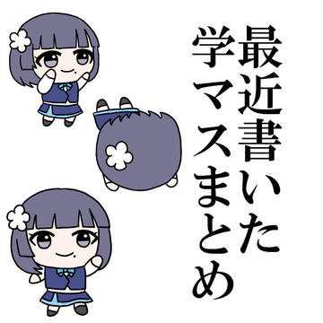 学マスまとめ2