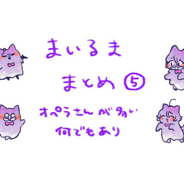 まいるままとめ⑤