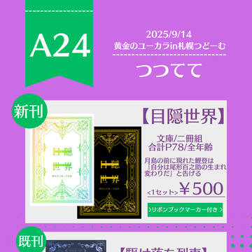 【9/14おでかけライブ札幌】　お品書き、新刊サンプル
