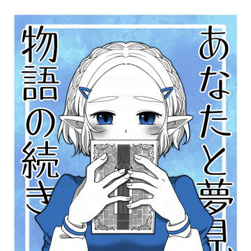 【WEB再録】あなたと夢見る物語の続き