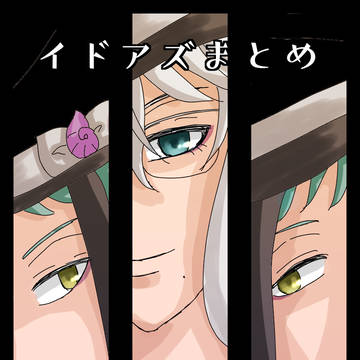 イドアズまとめ