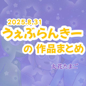 うぇぶらんきー漫画まとめ