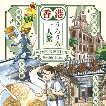 【通販中】『香港うろうろ一人旅』 サンプル