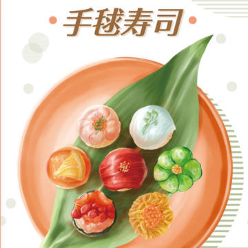手毬寿司の作り方