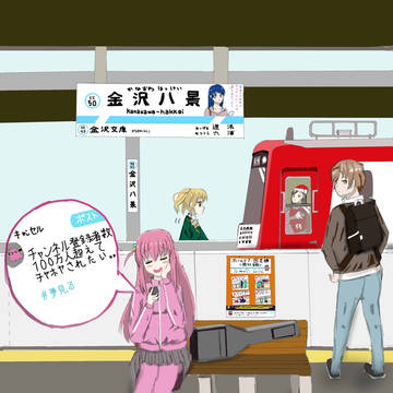 金沢区アニメクロス八景