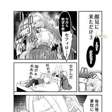 顔見に来ただけ3