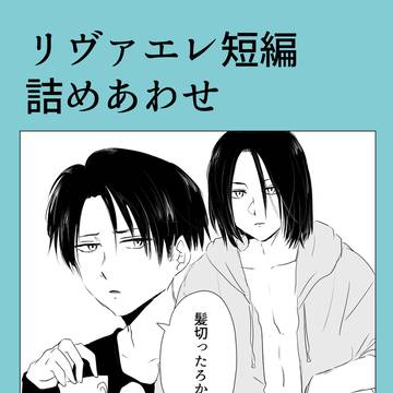 リヴァエレ短編詰めあわせ