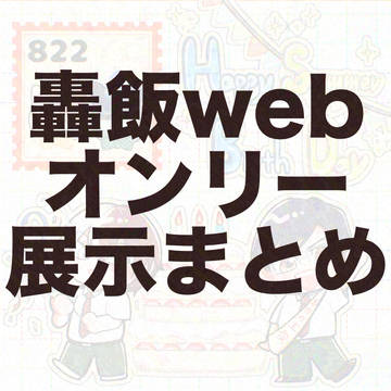轟飯webオンリー展示まとめ