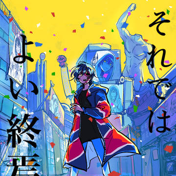 ハッピーニューエンド！