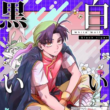 【三都物語105新刊】白い狼と黒い虎【1主人公+ハイランド】