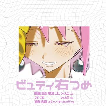 ビュ右詰め※なんでも許せる人向け