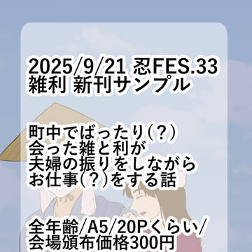 【サンプル】2025/9/21 忍FES33 雑利新刊