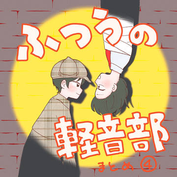 ふつうの軽音部まとめ④