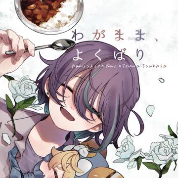 【新刊】わがまま、よくばり【サンプル】