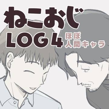ねこおじまとめ4