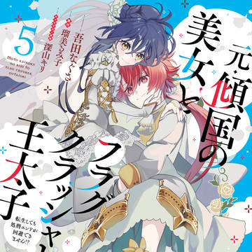 元傾国5巻10月3日発売