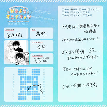 【く4】 9/6-9/7 おそようオニイチャン参加