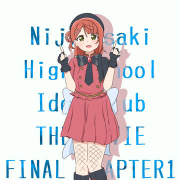 えいがさき1周年！