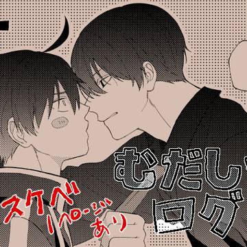 むだしきログ