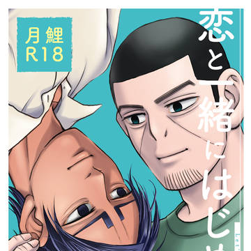 23年6月発行「恋と一緒にはじめよう」WEB再録