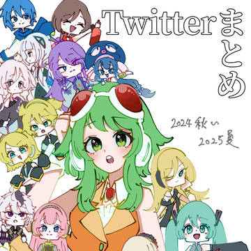 Twitterまとめ!