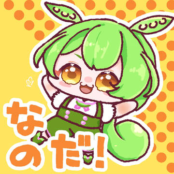なのだ！