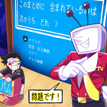 テナスパまとめ［腐］