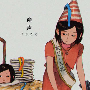 【9/10追記通販開始】COMITIA153新刊『産声』