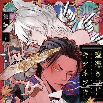 【単行本】嘘憑きキツネツキ　カバーイラスト