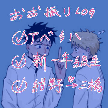 おお振りLOG ②