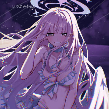 いつかの私へ