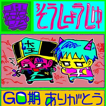モンゴリアンチョップ!30お品書き【E30】