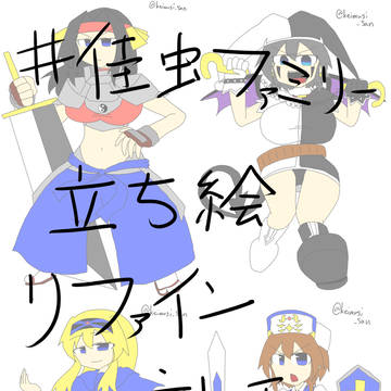 佳虫ファミリー立ち絵リファイン集・キャラ増加版