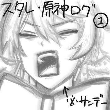スタレ・原神ログ