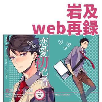 【web再録】岩及|恋愛初心者
