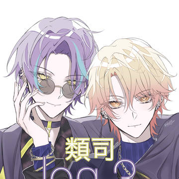 類司 log 3
