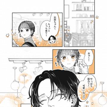 遊んでそうなお兄さんが彼氏になったけど誤解されちゃう話