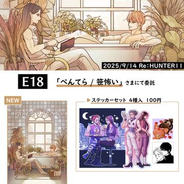 【9/14委託】Re:HUNTER11　新刊サンプル・お品書き
