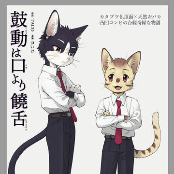 【漫画】鼓動は口より饒舌