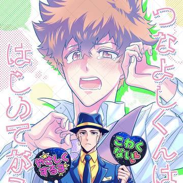 つなよしくんははじめてがこわい/サンプル