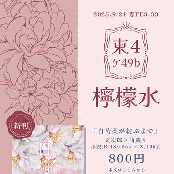 【お品書き】9/21忍FES.33