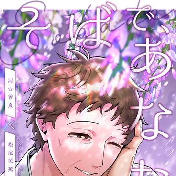 曽芭新刊『そばで、あなたを』