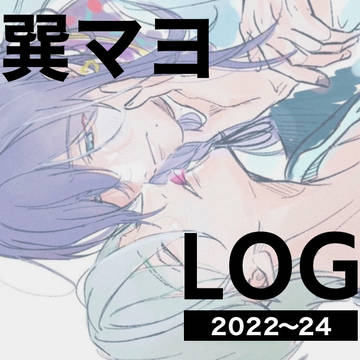 たつマヨまとめ