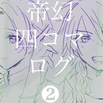 帝幻四コマログ❷