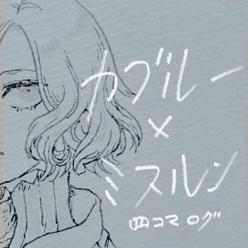 カブミス四コマログ