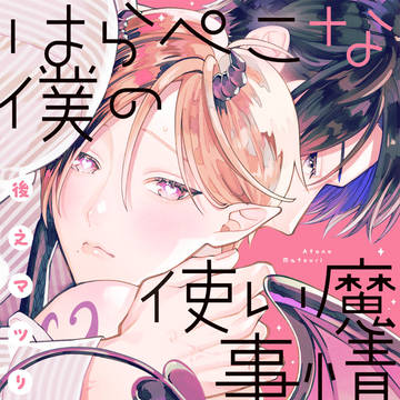 商業BL「はらぺこな僕の使い魔事情」１話試し読み